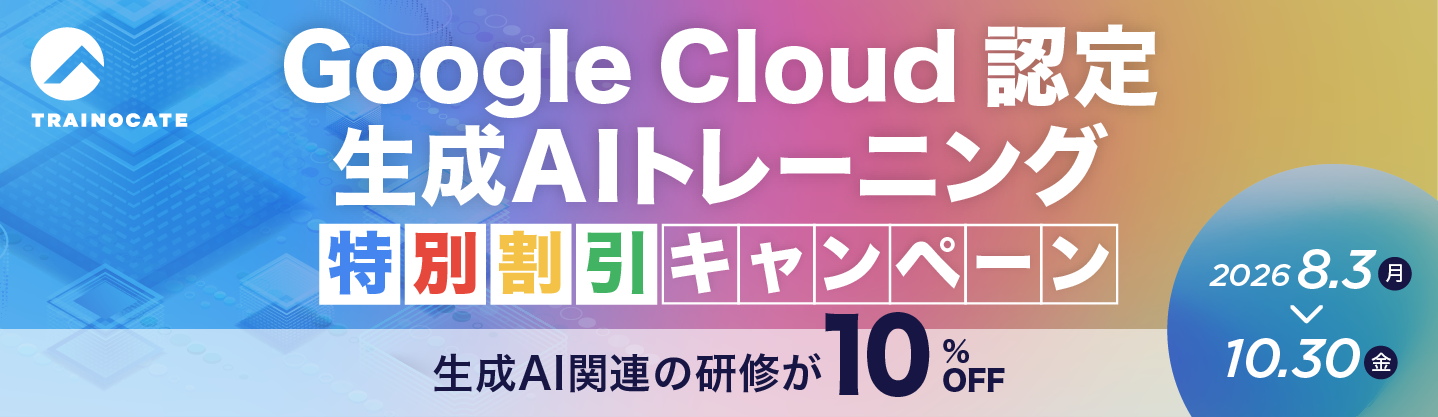 Google Cloud認定 生成AIトレーニング特別割引キャンペーン