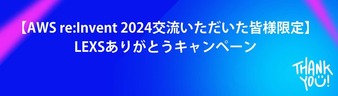 LEXSありがとうキャンペーン