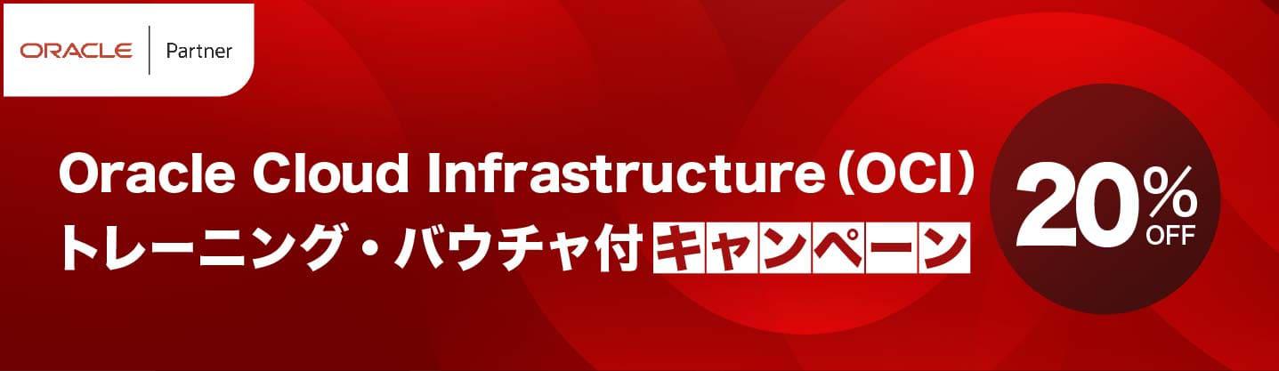 Oracle Cloud Infrastructure（OCI）トレーニング・バウチャ付きキャンペーン