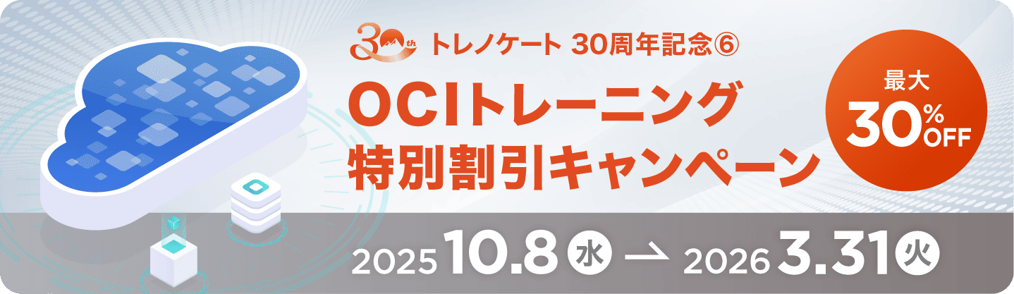 OCIトレーニング特別割引キャンペーン：期間限定最大30％OFF