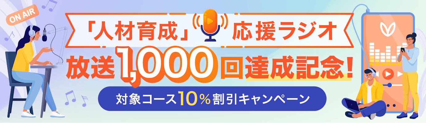 「人材育成」応援ラジオ 放送1,000回達成記念